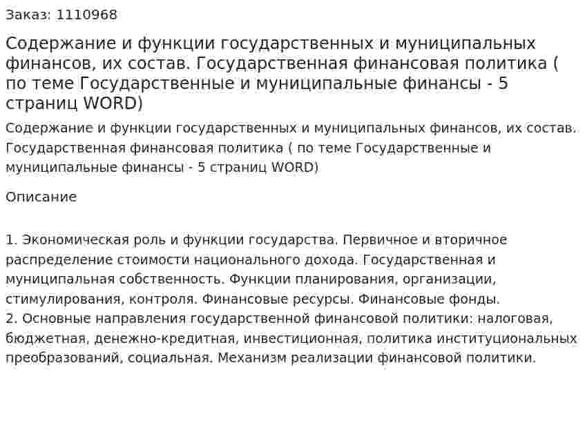 Содержание и функции государственных и муниципальных финансов, их состав. Государственная финансовая политика (ответ на экзаменационный вопрос по теме Государственные и муниципальные финансы - 5 страниц WORD) 