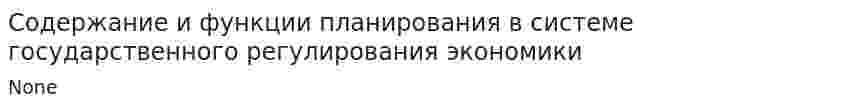 Содержание и функции планирования в системе государственного регулирования экономики