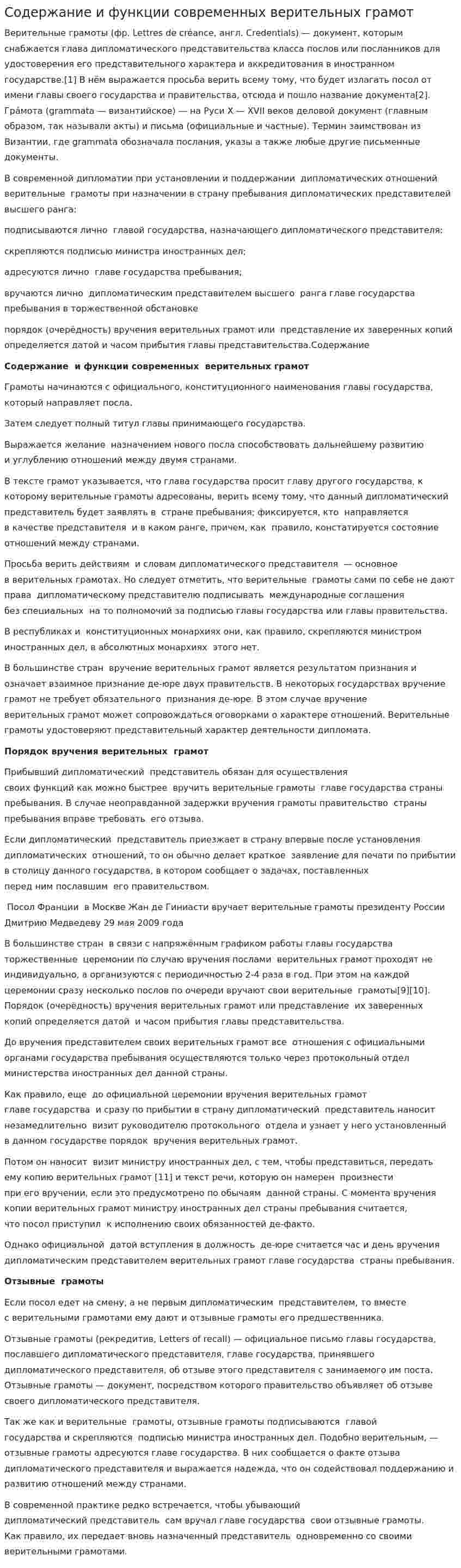 Содержание и функции современных верительных грамот