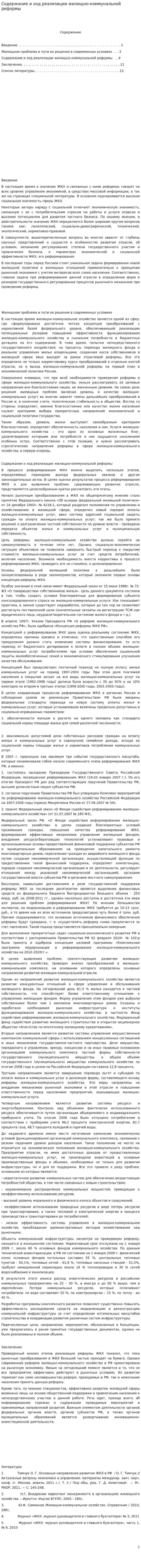 Содержание и ход реализации жилищно-коммунальной реформы
