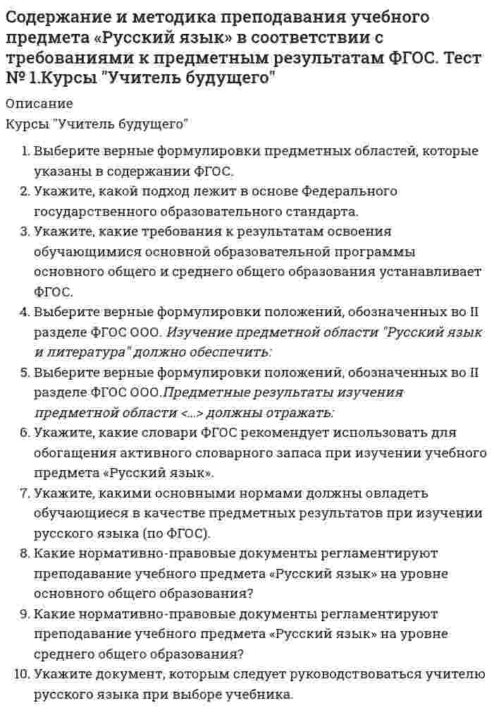      
          Описание
          Вопрос: Содержание теории «Х» Дугласа МакГрегора характеризуется тезисом о том, что …Тип ответа: Множественный выбор люди изначально не любят трудиться способности к творческому решению проблем часто встречаются у работников больше всего люди хотят защищенности если люди приобщены к организационным целям, они будут использовать самоуправление и самоконтроль если условия благоприятные, люди не только примут на себя ответственность – они будут стремиться к ней чтобы заставить людей трудиться, необходимо использовать принуждение  
            
            
            Содержание теории «Х» Дугласа МакГрегора характеризуется тезисом о том, что …Соединению, формула которого С2H5-S-C2H5, соответствует названиеСоединения, в состав которых входит основная часть кислорода, находящаяся в нефти… создал двухтомное произведение «Опыт энциклопедии физических упражнений», в котором разделил все упражнения на активные и пассивныеСоздание интерфейса пользователя при объектно-ориентированном проектировании выполняетсяСоздание материальных благ, а также оказание услуг производственного назначения являются объектами … типа бизнесаСоздание толерантной среды в обществе и в сфере образования включает в себя …Согласно теории народонаселения Т. Мальтуса главными причинами бедности являютсяСогласно теории рациональных ожиданий хозяйствующие субъекты …Согласно теории … устранение факторов, вызывающих рост неудовлетворенности человека, не обязательно приводит к увеличению удовлетворенности, и наоборотСогласно типологии функциональных ролей в проектной команде, конвергентное мышление преобладает у …Согласно требованиям ГОСТ для питьевых целей можно использовать подземные воды, если минерализация не выше:Согласно уравнению Рэлея интенсивность рассеянного света возрастает прямо пропорционально...Содержание вытянутых и плоских (лещадных) зерен в щебне , применяемом в строительстве, не должно превышать…