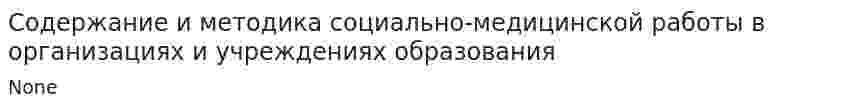 Содержание и методика социально-медицинской работы в организациях и учреждениях образования