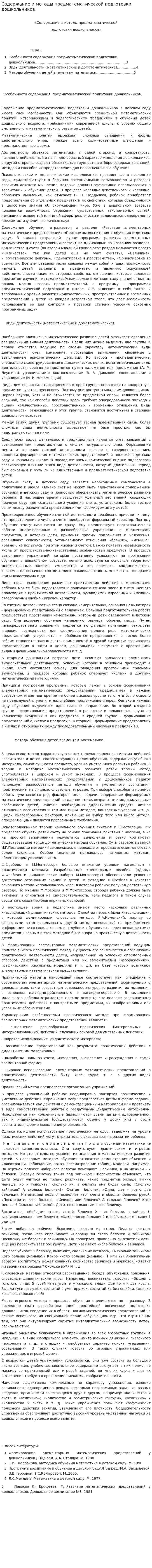 Содержание и методы предматематической подготовки дошкольников