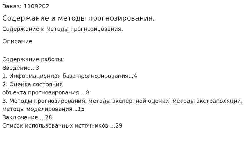 Содержание и методы прогнозирования. (контрольная работа) 