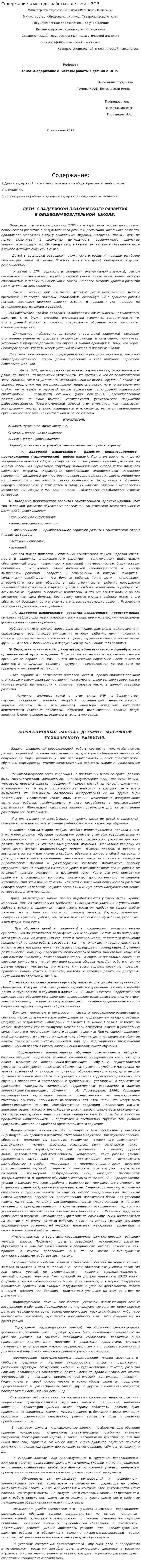 Содержание и методы работы с детьми с ЗПР