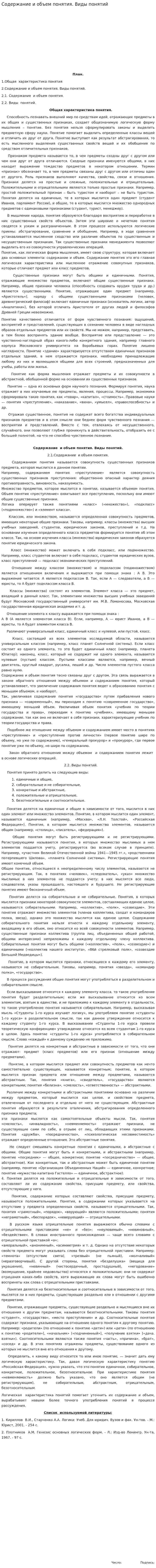 Содержание и объем понятия. Виды понятий