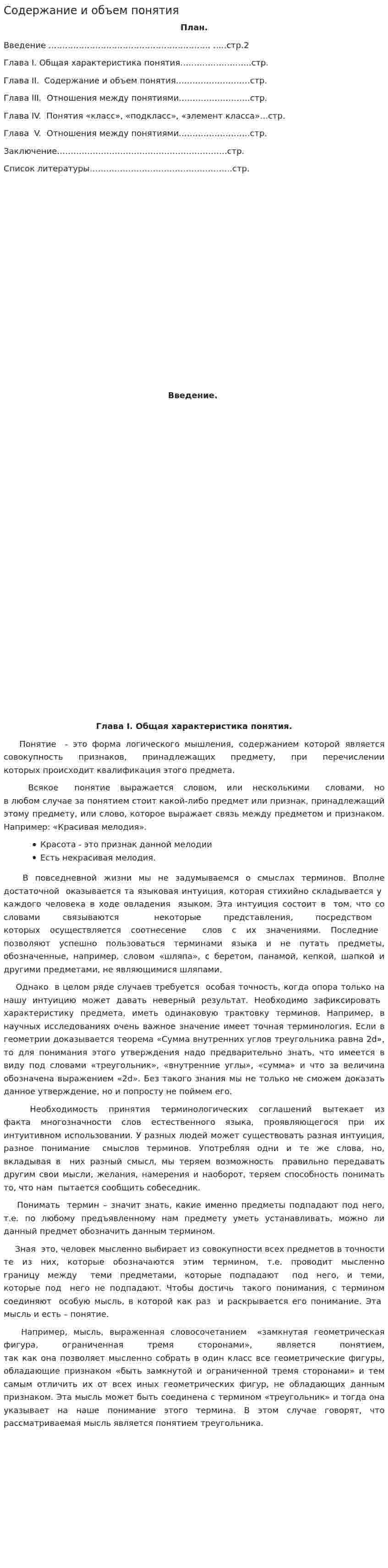 Содержание и объем понятия
