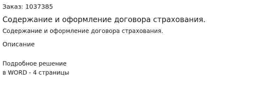 Содержание и оформление договора страхования.  