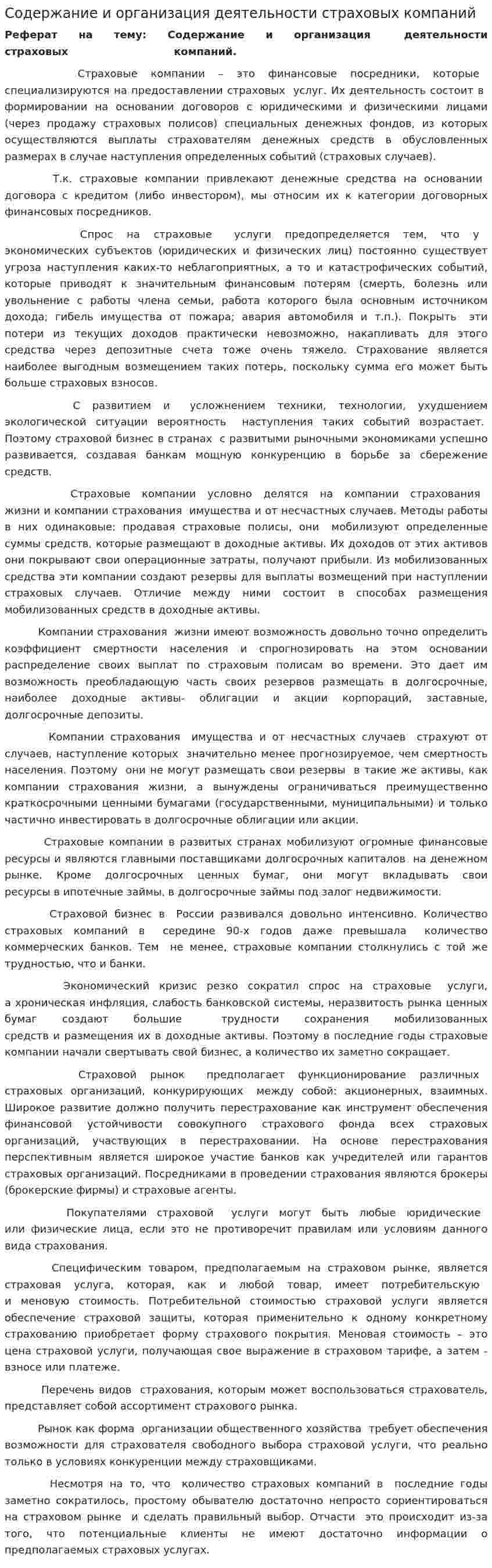 Содержание и организация деятельности страховых компаний