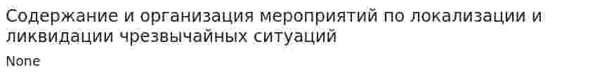 Содержание и организация мероприятий по локализации и ликвидации чрезвычайных ситуаций