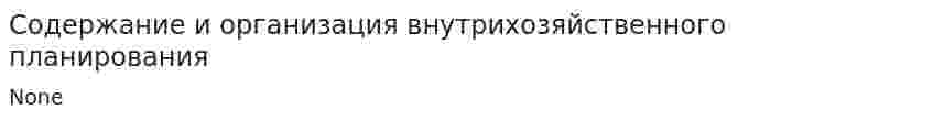 Содержание и организация внутрихозяйственного планирования