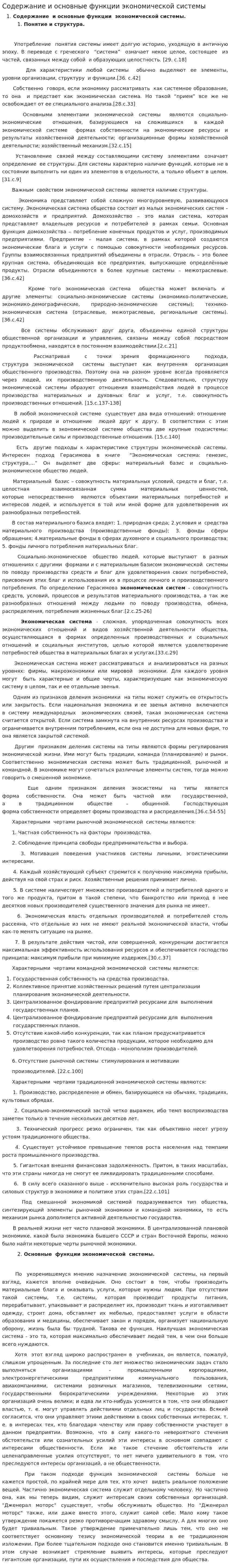 Содержание и основные функции экономической системы