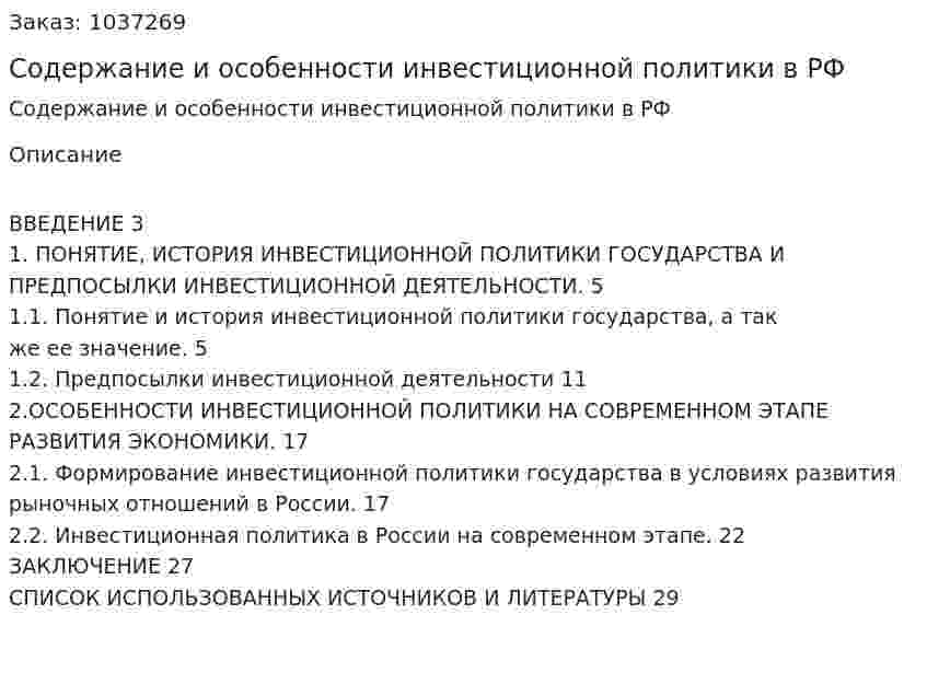 Содержание и особенности инвестиционной политики в РФ (курсовая работа) 