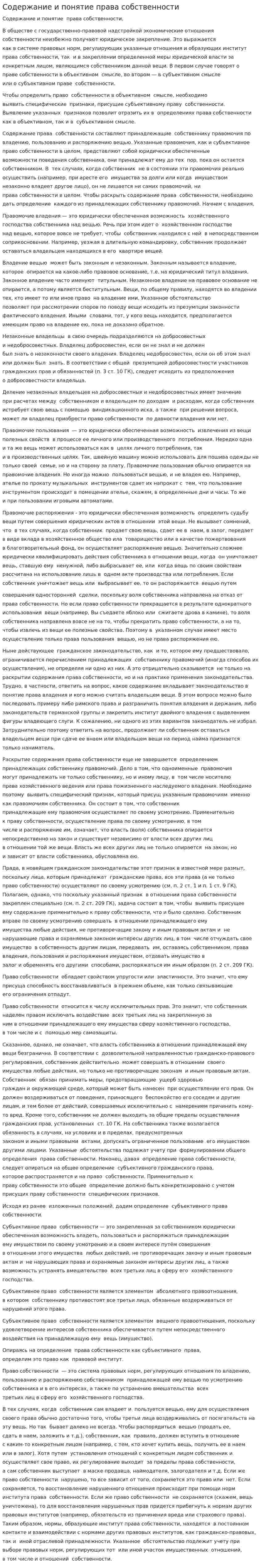 Содержание и понятие права собственности