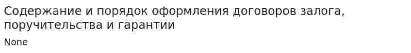 Содержание и порядок оформления договоров залога, поручительства и гарантии