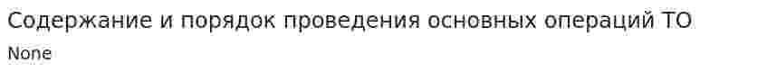Содержание и порядок проведения основных операций ТО