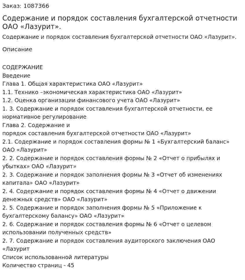 Содержание и порядок составления бухгалтерской отчетности ОАО «Лазурит». (курсовая работа) 