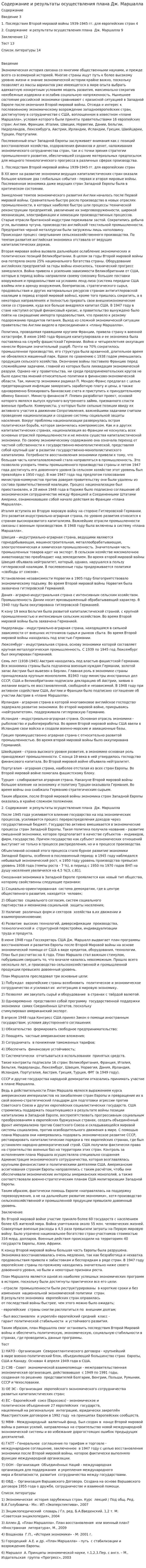 Содержание и результаты осуществления плана Дж. Маршалла