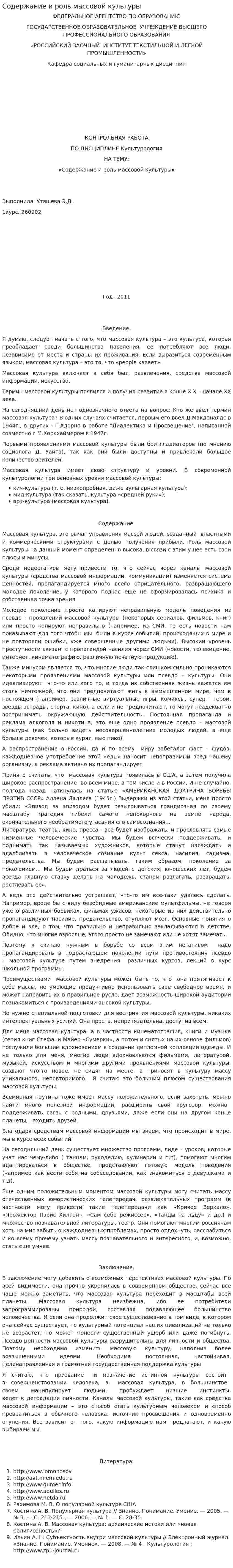 Содержание и роль массовой культуры