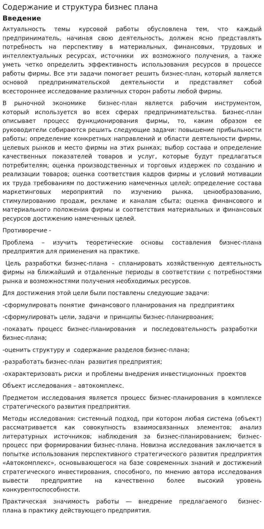 Содержание и структура бизнес плана