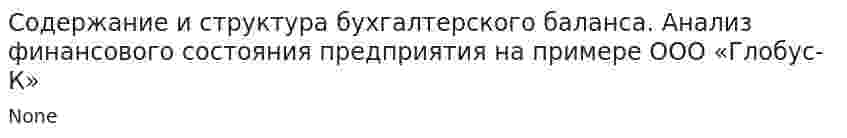Содержание и структура бухгалтерского баланса. Анализ финансового состояния предприятия на примере ООО «Глобус-К»