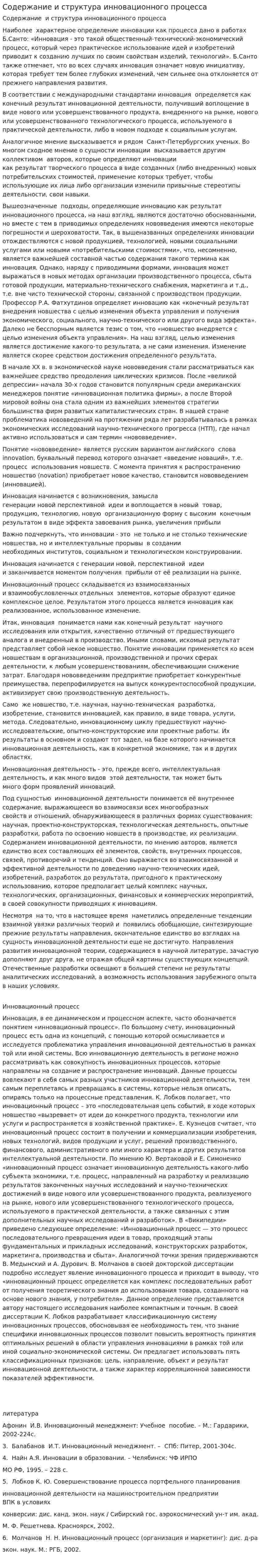 Содержание и структура инновационного процесса