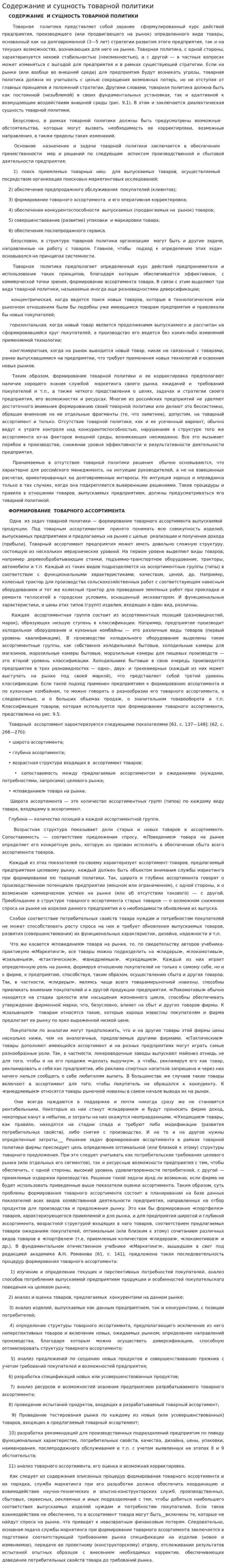Содержание и сущность товарной политики. 2