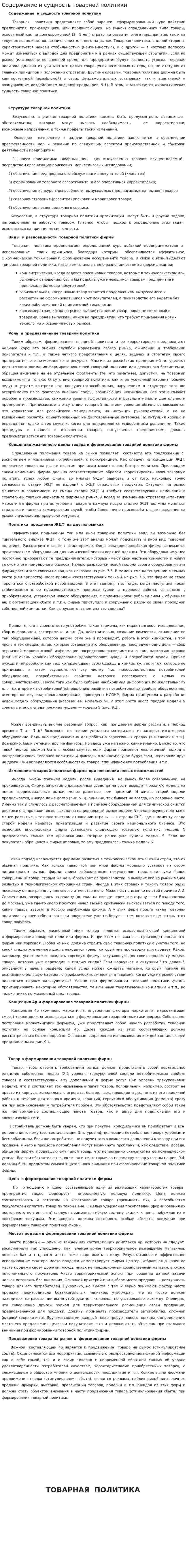 Содержание и сущность товарной политики