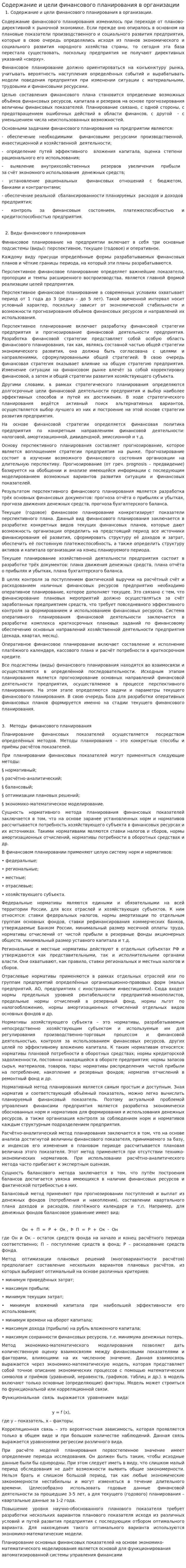 Содержание и цели финансового планирования в организации