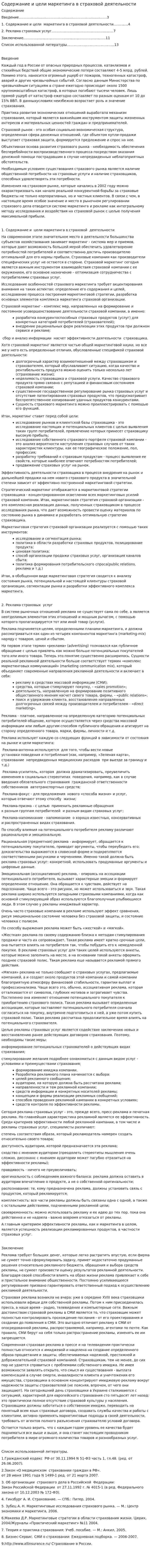 Содержание и цели маркетинга в страховой деятельности