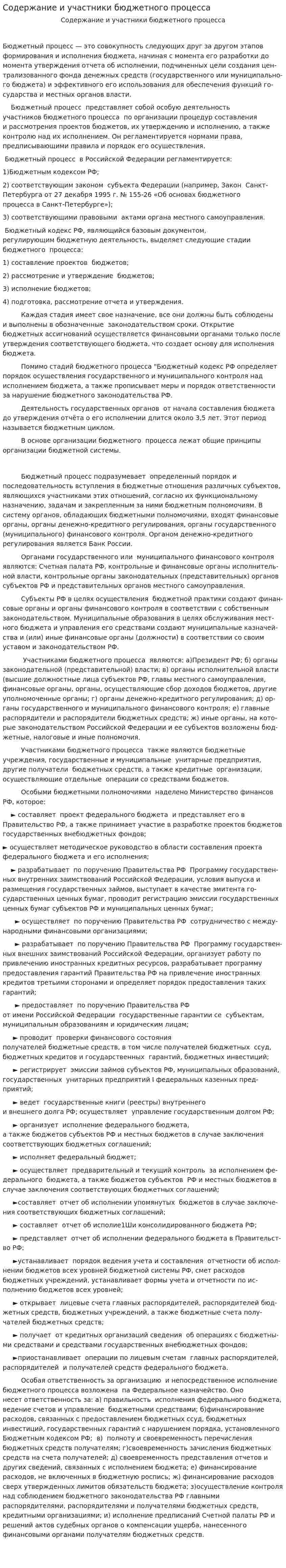 Содержание и участники бюджетного процесса
