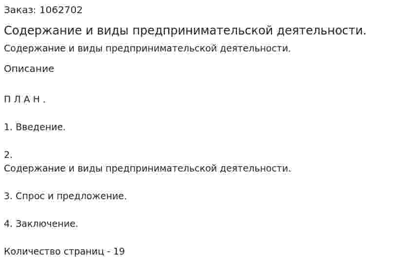 Содержание и виды предпринимательской деятельности. (реферат) 