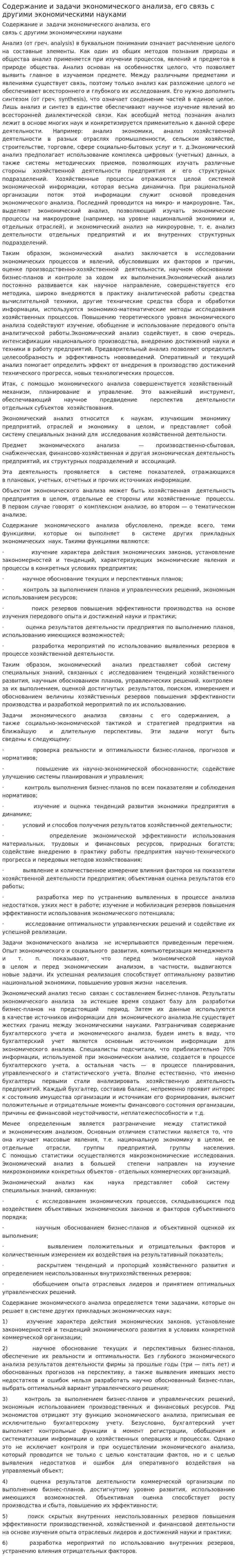 Содержание и задачи экономического анализа, его связь с другими экономическими науками