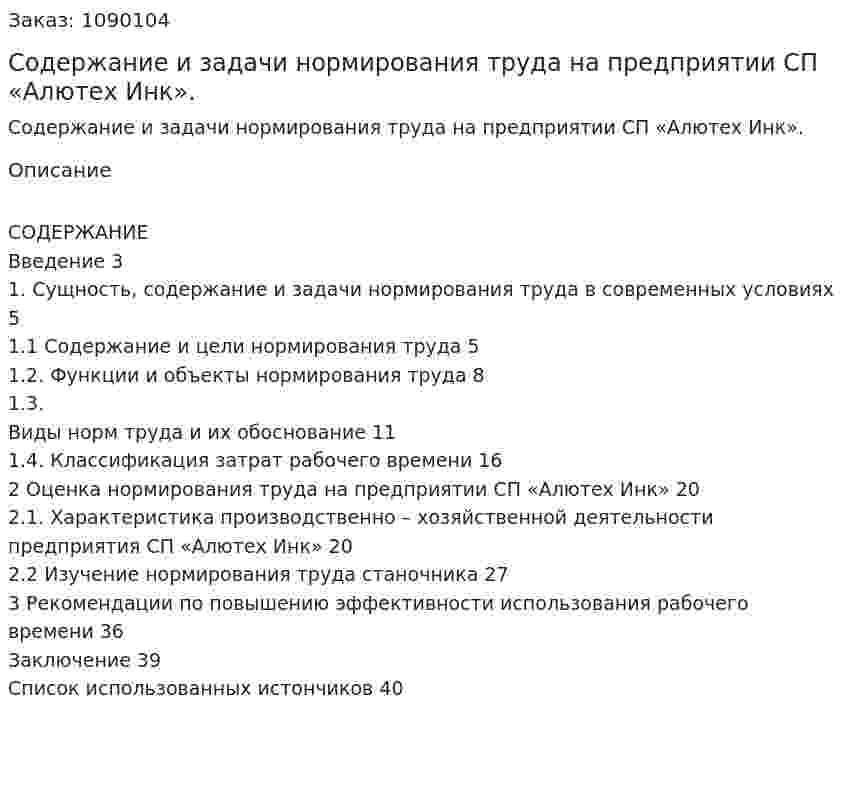 Содержание и задачи нормирования труда на предприятии СП «Алютех Инк». (курсовая работа) 