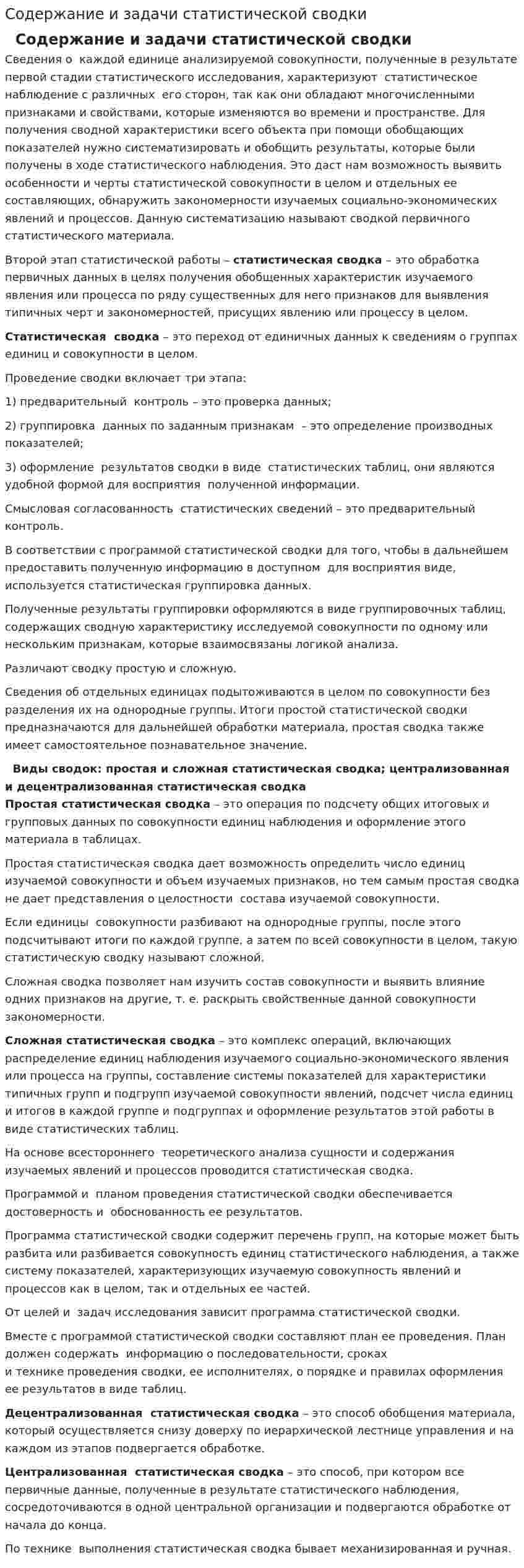 Содержание и задачи статистической сводки