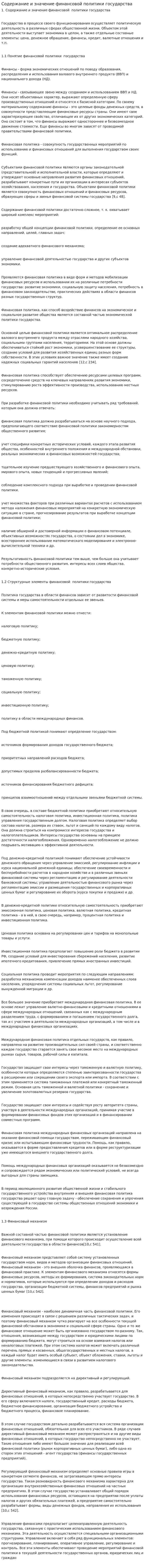 Содержание и значение финансовой политики государства