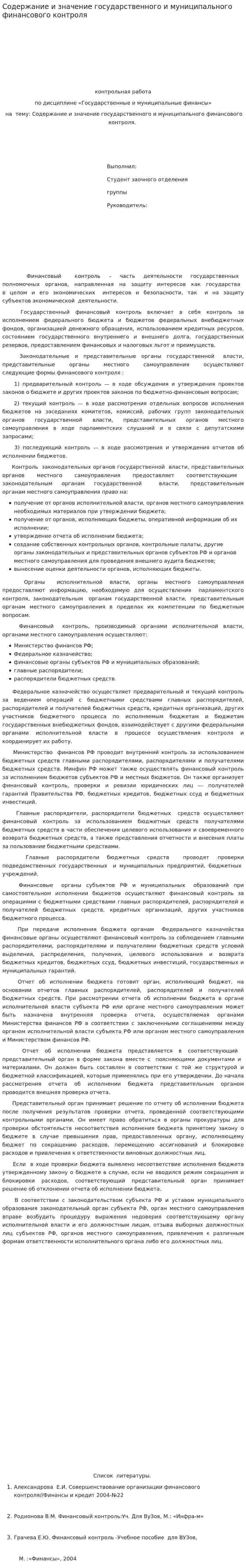 Содержание и значение государственного и муниципального финансового контроля