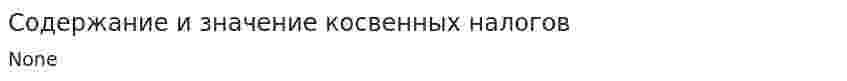 Содержание и значение косвенных налогов