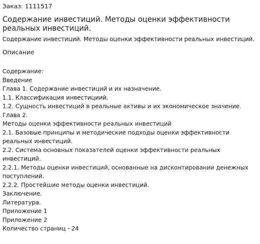 Содержание инвестиций. Методы оценки эффективности реальных инвестиций. (курсовая работа) 