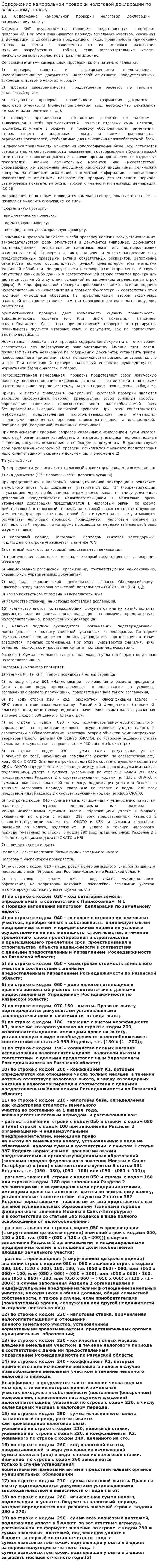 Содержание камеральной проверки налоговой декларации по земельному налогу