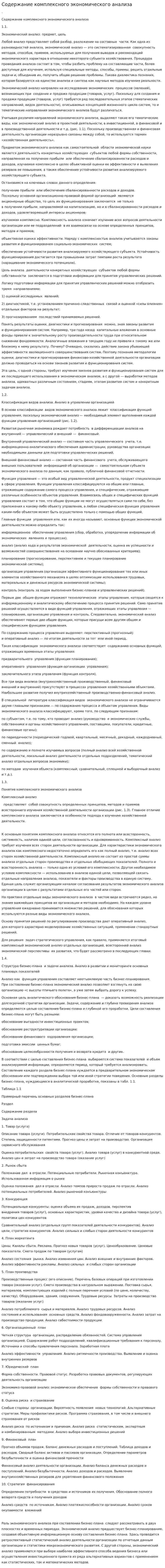 Содержание комплексного экономического анализа