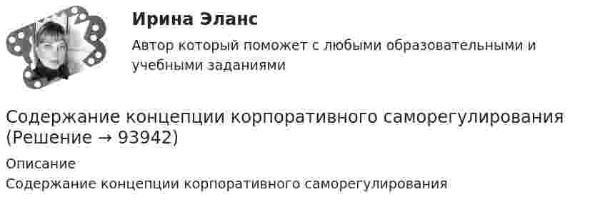      
            Описание
            Содержание концепции корпоративного саморегулирования   
            
            
            Содержание контрольной работы отвечает следующим требованиям: цитаты,изложение каждого вопроса контрольной работы завершаются кратким выводом. Имеется общий вывод в конце всей работыСодержание концепции корпоративного саморегулированияСодержанием целостного педагогического процесса является …Содержание ознакомления с окружающим миром в примерных адаптированных основных образовательных программах дошкольного образования для детей с различными нарушениями развитияСодержащиеся во вступивших в законную силу судебных актах выводы о неустановленности (недоказанности) тех или иных фактических обстоятельств (например, факта заключения договора)...Содержит задание: По данным микропереписи получено следующее распределение населения, проживающего в месте постоянного жительства не с рождения. Рассчитайте среднее квадратическое отклонение продолжительности проживания в месте постоянного жительства. 2. Имеются следующие данные о стоимости коттеджей, предлагаемых к продаже в Подмосковье на начало 1996 годаС одного уровня наклонной плоскости одновременно начинают скатываться без скольжения сплошные цилиндр и шар одинаковых масс и одинаковых радиусов. Чему равны: отношение скорости цилиндра к скорости шара на данном уровне; Содержание и методика проведения спортивно-оздоровительных досуговых мероприятий (ПДО)Содержание и методика проведения спортивно-оздоровительных досуговых мероприятий (ПДО)Содержание и методика проведения спортивно-оздоровительных досуговых мероприятий (ПДО)Содержание и методика проведения спортивно-оздоровительных досуговых мероприятий (ПДО)Содержание и методика проведения спортивно-оздоровительных досуговых мероприятий (ПДО) Комплексное заданиеСодержание и методика проведения спортивно-оздоровительных досуговых мероприятий (ПДО) Комплексное заданиеСодержание и методика проведения спортивно-оздоровительных досуговых мероприятий Практическое занятие №1 