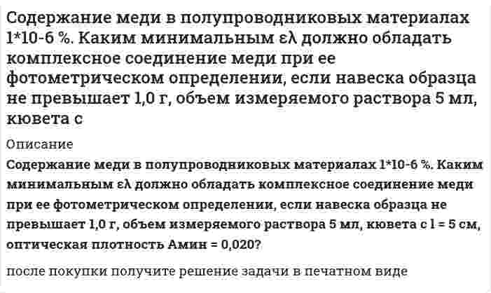      
          Описание
          Содержание фосфора в морской воде составляет 0,07 г P на 106 г H2O. Если весь фосфор находится в виде фосфат-иона, то каковы будут молярные концентрации фосфата?  
            
            
            Содержание фосфора в морской воде составляет 0,07 г P на 106 г H2O. Если весь фосфор находится в виде фосфат-иона, то каковы будут молярные концентрации фосфата? Соленоид радиусом 3 см, содержащий N = 600 витков, помещен в магнитное поле, индукция которого меняется со скоростью 0,5 мТл/с. Определите ЭДС индукции, возникающую в соленоиде.Сообщение независимо передается до его первого правильного приема. Вероятность правильного приема при передаче каждого сообщения 𝑝=0,8. Найти вероятности следующих случайных событий:Сопротивления R1, R2, R3 включены по схеме (рис.1). Падения напряжения на резисторах R1 и R2 равны UR1 = 0,2 В и UR2 = 0,1 В. Вольтметр PV измеряет напряжение на резисторе R3 с абсолютной погрешностью ∆ = 0,02 BСопротивления R1, R2, R3 включены по схеме (рис.1). Падения напряжения на резисторах R2 и R3 равны UR2 = 3,2 В и UR3 = 6,1 В. Вольтметр PV измеряет напряжение на резисторе R1 с абсолютной погрешностью ∆ = 0,2 BСопротивления R1, R2, R3 включены по схеме (рис.1). Ток I в неразветвленной части раввен I = 100 мА, I2 = 130 мА, I3 = 45 мА. Измеренное амперметром PI значение тока I=223 мА.Сопротивления R1, R2, R3 включены по схеме (рис.). Напряжение U равно U = 41,5 В. Падения напряжения на резисторах R1 и R2 равны UR1 = 10,1 В и UR2 = 1,6 В. Измеренное вольтметром PV значение напряжения UR3 = 29,7 В.Согласно предложенному варианту и используя данные таблицы, рассчитать недостающие значения сопротивлений, напряжений, токов и число витков w проволочного резистора R4; рассчитать и построить потенциальную диаграмму цепи.Согласно предложенному варианту и используя данные таблицы, рассчитать недостающие значения сопротивлений, напряжений, токов и число витков w проволочного резистора R4; рассчитать и построить потенциальную диаграмму цепи.. 2Согласно теории Бора, электрон в атоме водорода движется вокруг ядра по круговой орбите радиусом r=5Согласно Японской Фармакопее для количественного определения Na2S2O3 в препарате Натрия тиосульфат точную навеску препарата 0,4025 г (предварительно высушенную) растворяют в 30 мл воды и титруют 0,05 М йода (индикатор – крахмал). На титрованиеСогласно Японской Фармакопее для количественного определения NaCl в субстанции Натрия хлорид точную навеску 0,2005 г (предварительно высушенную) растворяют в 50 мл воды и титруют 0,1 моль/л раствором нитрата серебра, тщательно перемешиваяСогласно Японской Фармакопее для определения содержания цинка сульфата в препарате Цинка сульфат точную навеску препарата, соответствующую 0,290 г ZnSO4∙7H2O растворяют в воде в мерной колбе на 100 мл и доводят объем до метки. Отбирают Содержание магния в воздушно-сухом силикате равно 2,5%. Рассчитать процентное содержание магния в абсолютно сухом силикате, если влажность его 18%.