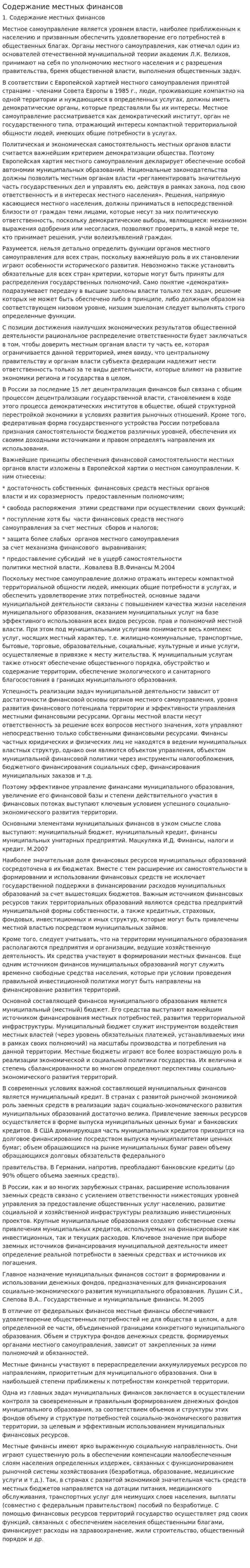 Содержание местных финансов