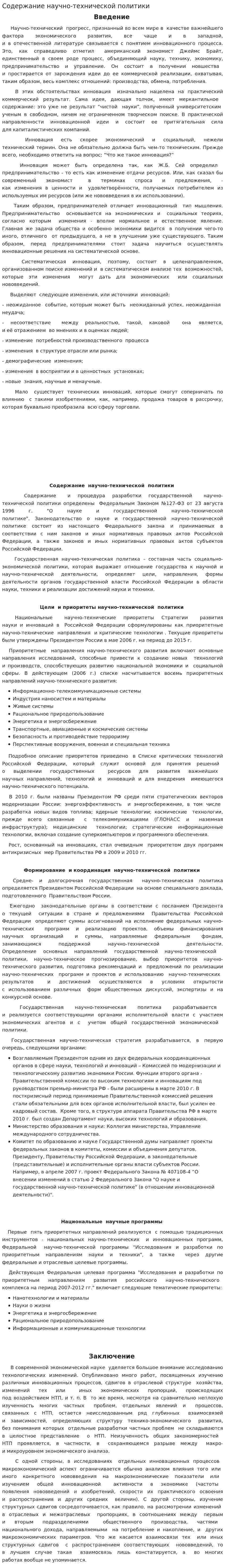 Содержание научно-технической политики