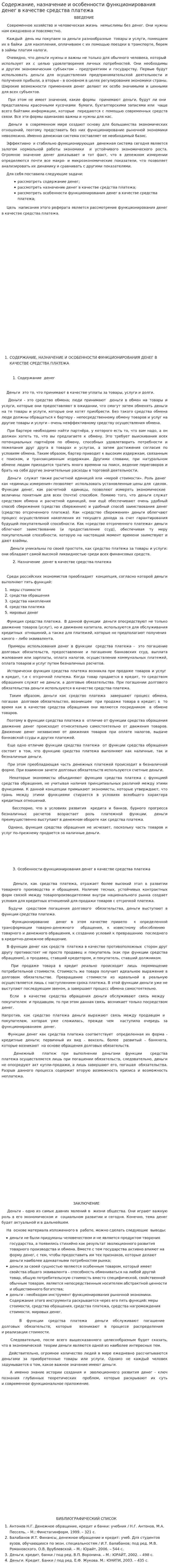 Содержание, назначение и особенности функционирования денег в качестве средства платежа. 2