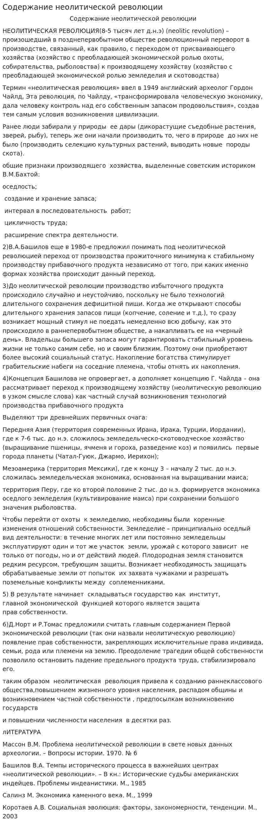 Содержание неолитической революции