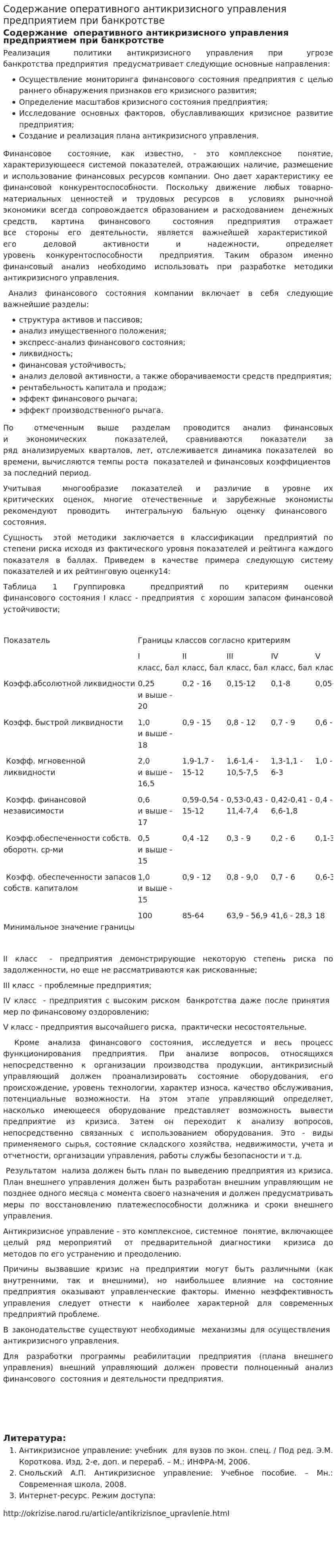 Содержание оперативного антикризисного управления предприятием при банкротстве