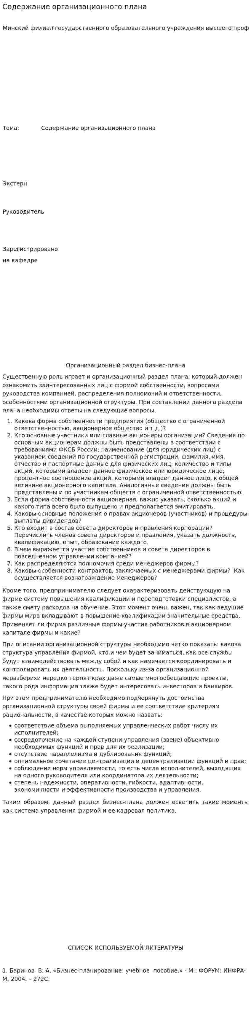 Содержание организационного плана