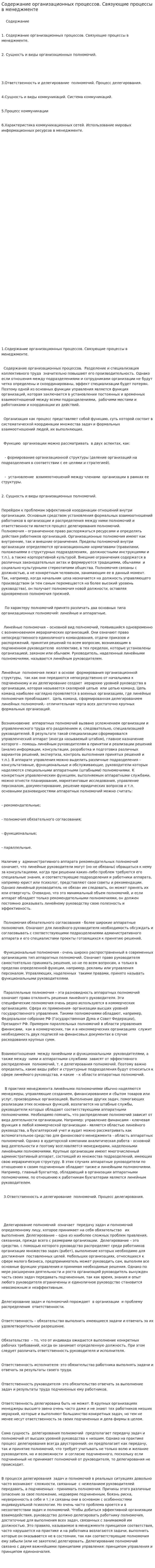 Содержание организационных процессов. Связующие процессы в менеджменте